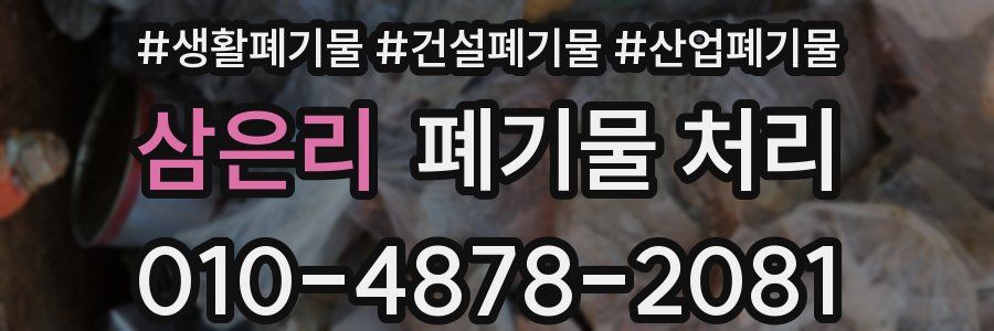 삼은리 폐기물 처리