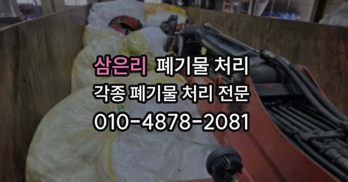 삼은리 폐기물 수거