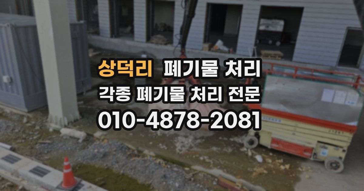 상덕리 폐기물 수거