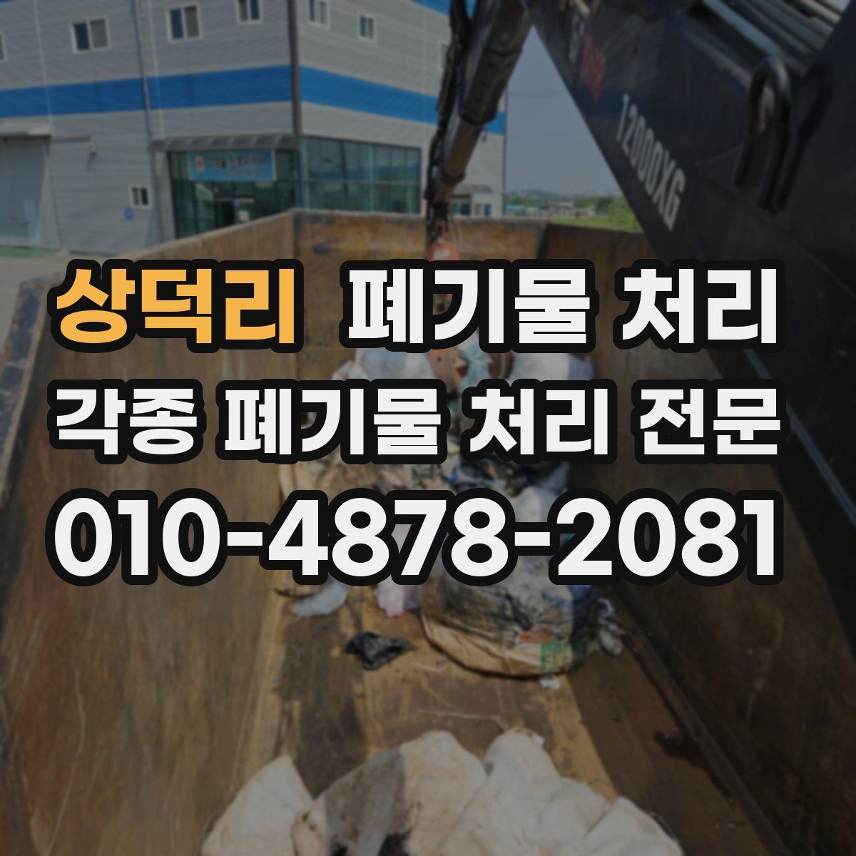 상덕리 폐기물