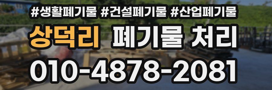 상덕리 폐기물 처리