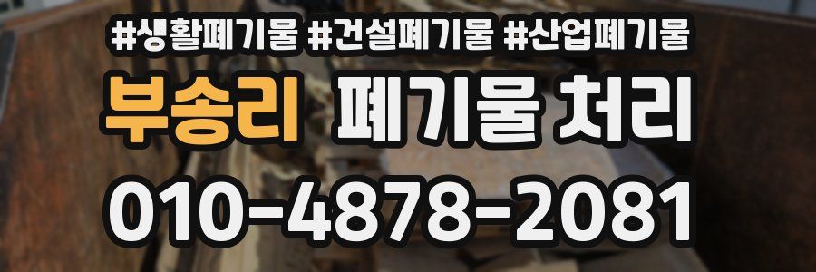 부송리 폐기물 처리