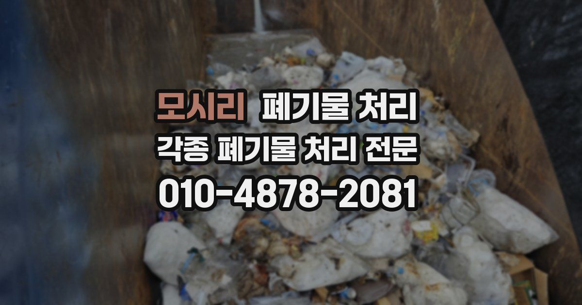 모시리 폐기물 수거