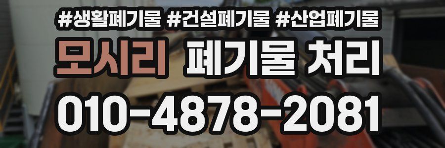 모시리 폐기물 처리