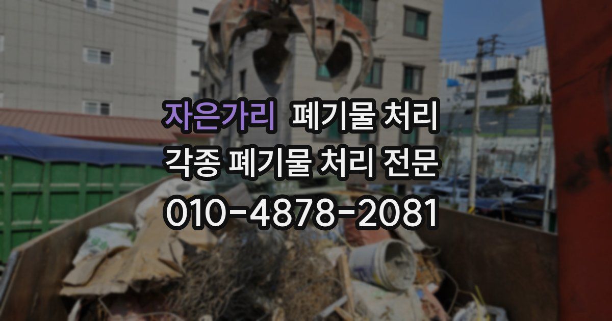 자은가리 폐기물 수거