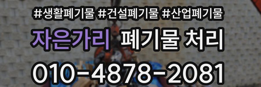 자은가리 폐기물 처리