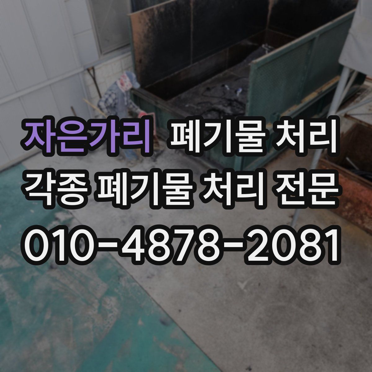자은가리 폐기물