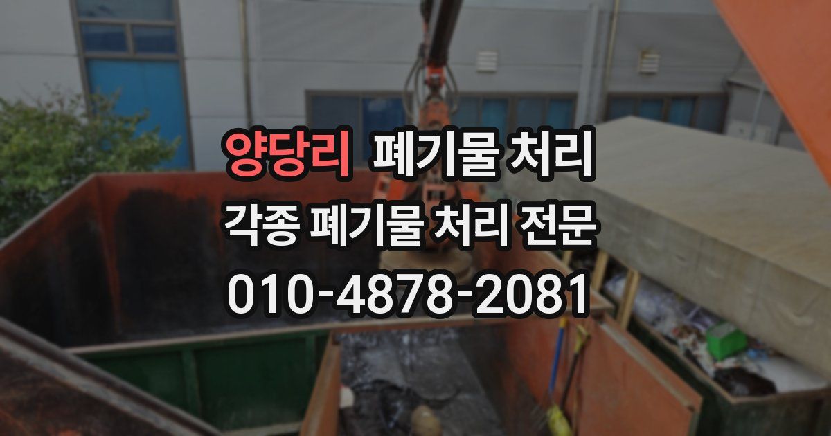 양당리 폐기물 수거