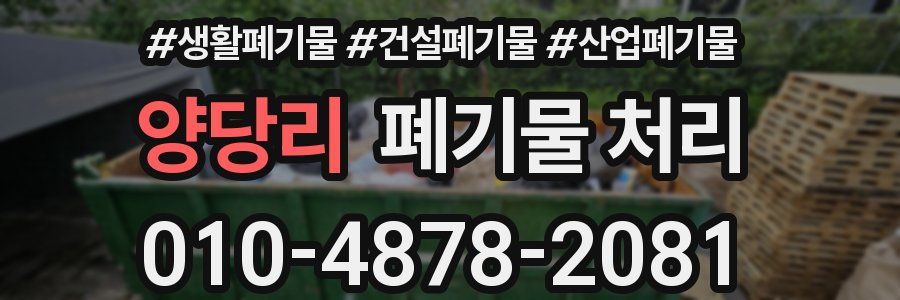 양당리 폐기물 처리