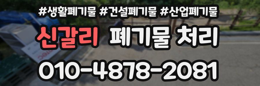 신갈리 폐기물 처리