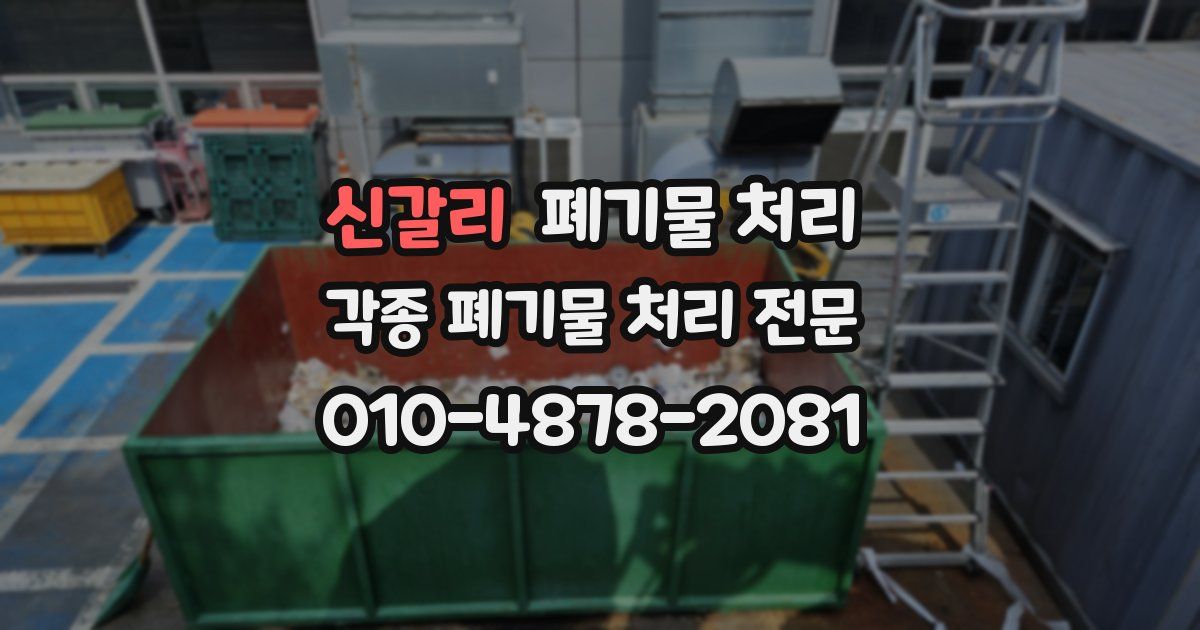 신갈리 폐기물 수거