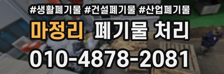 마정리 폐기물 처리