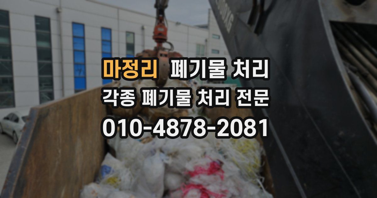 마정리 폐기물 수거