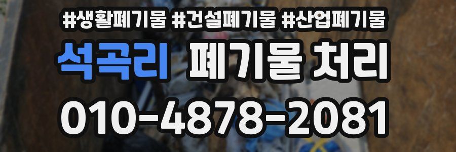 석곡리 폐기물 처리