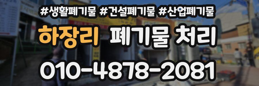 하장리 폐기물 처리