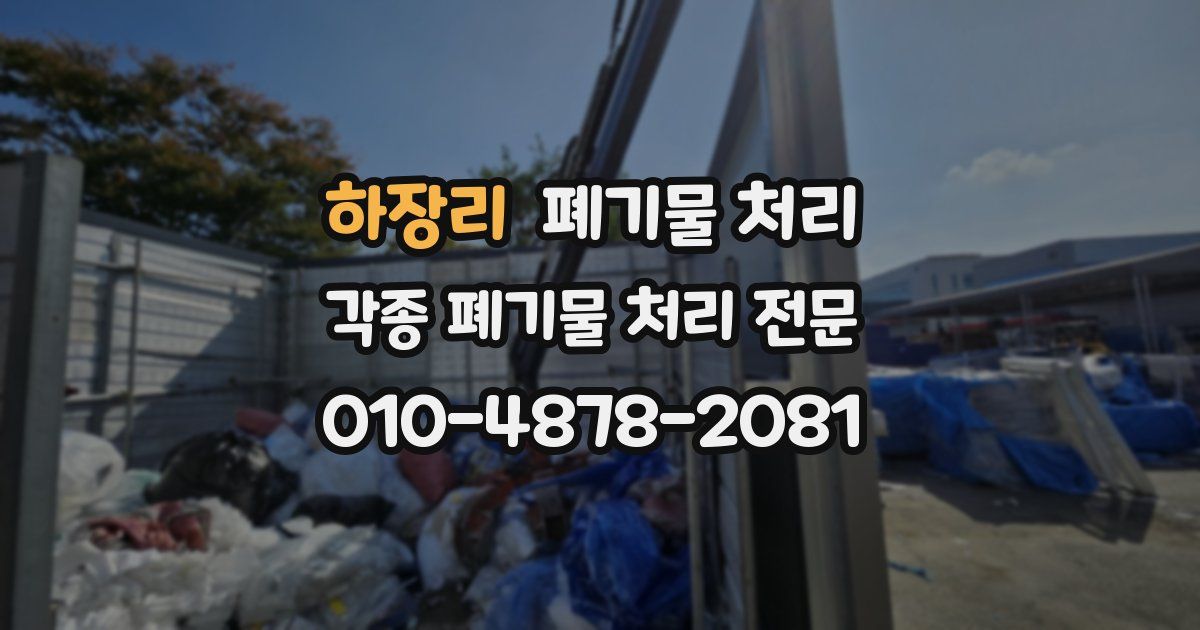 하장리 폐기물 수거