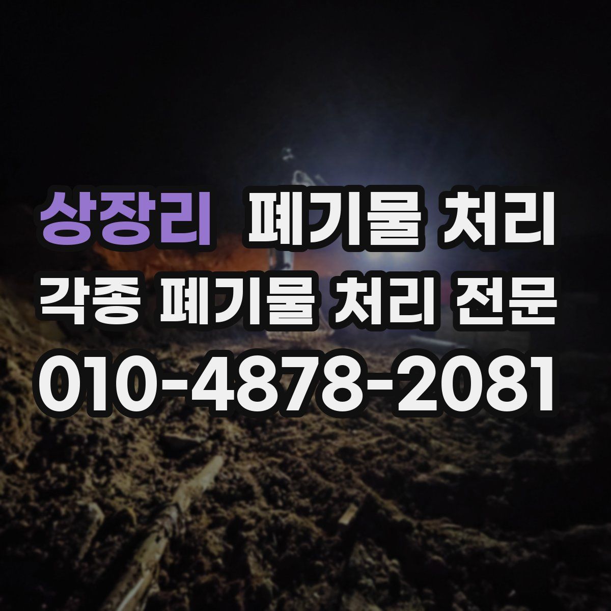 상장리 폐기물
