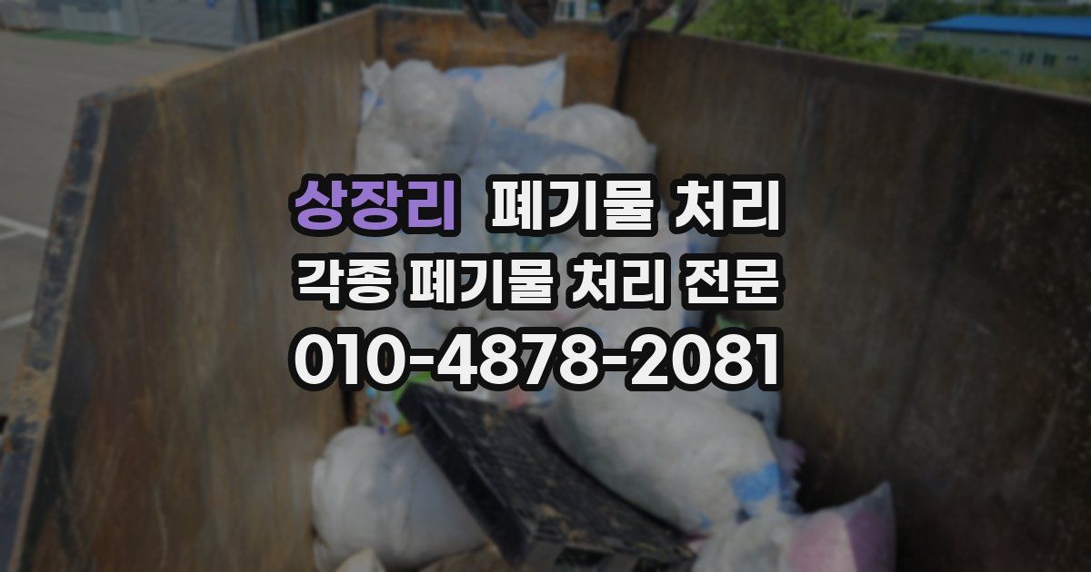 상장리 폐기물 수거