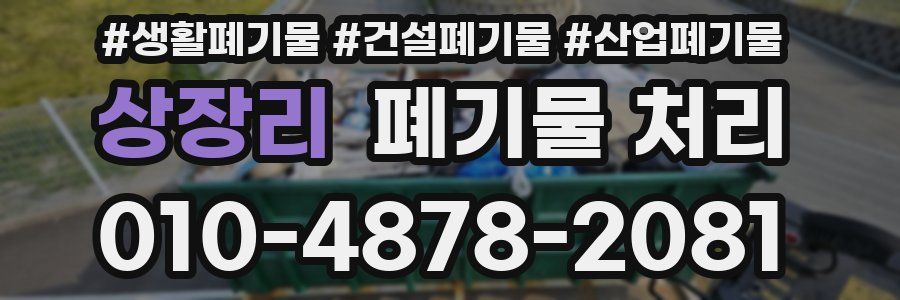 상장리 폐기물 처리