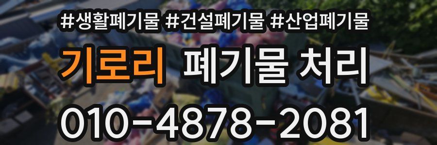 기로리 폐기물 처리