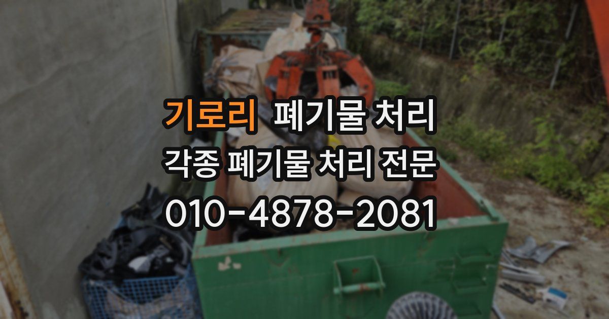 기로리 폐기물 수거