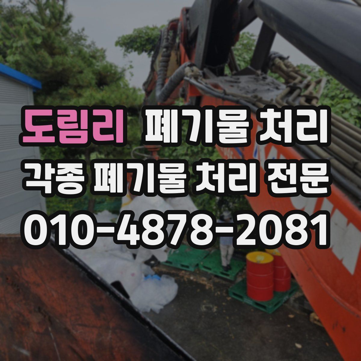 도림리 폐기물