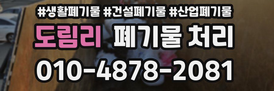 도림리 폐기물 처리