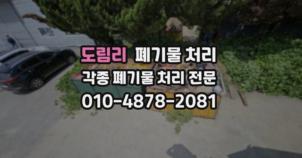 도림리 폐기물 수거