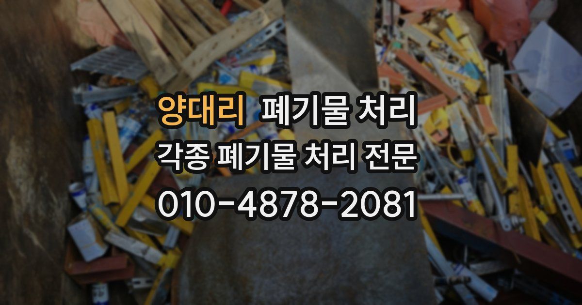 양대리 폐기물 수거