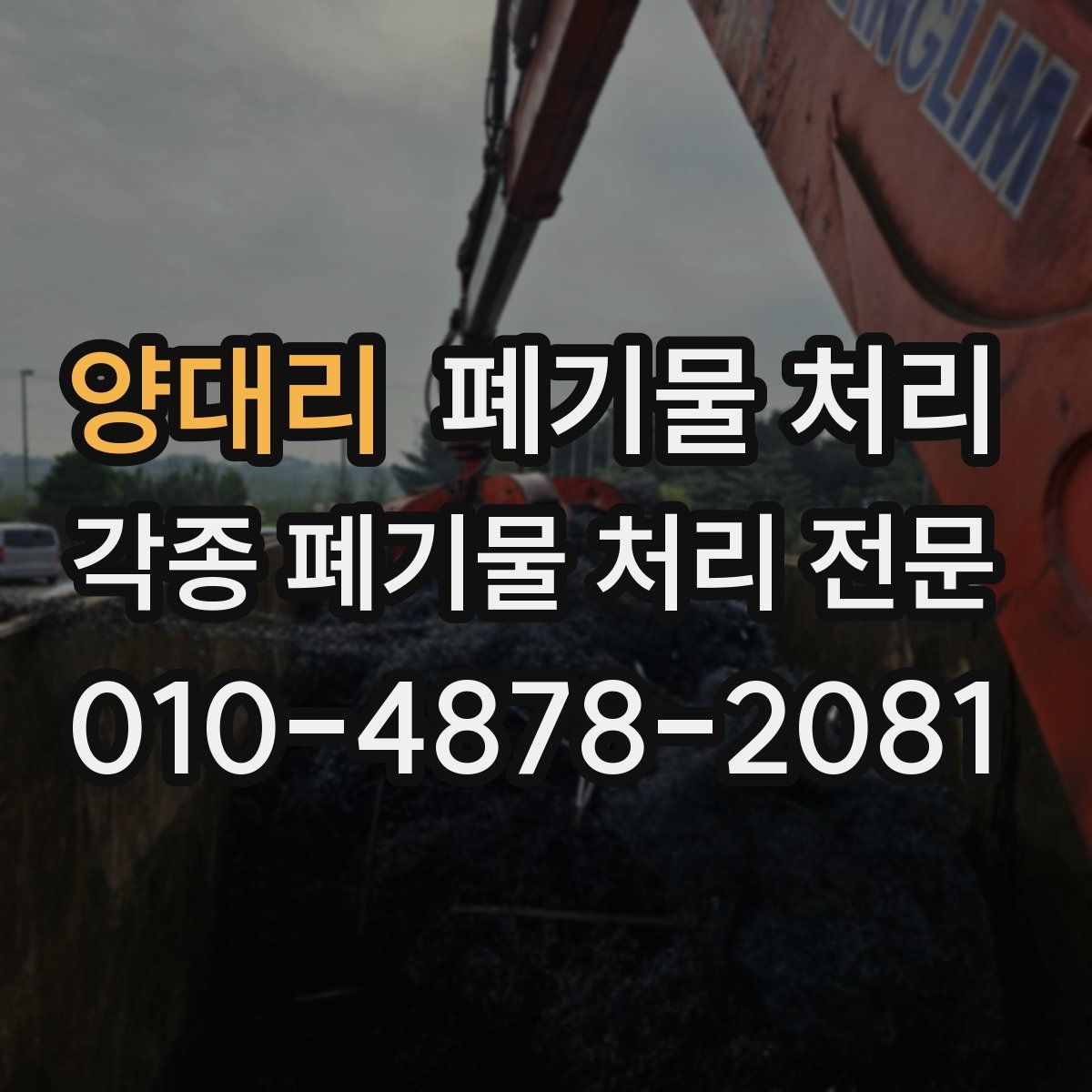 양대리 폐기물