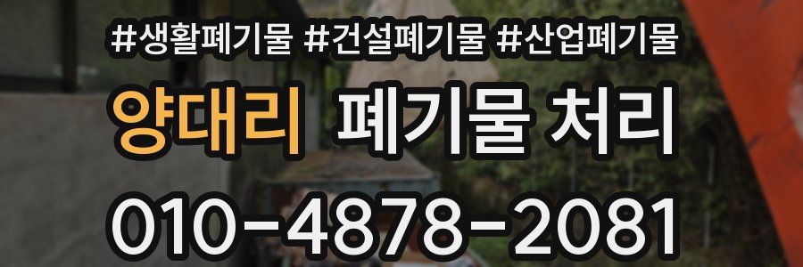 양대리 폐기물 처리