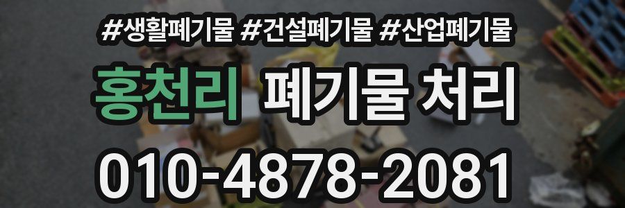 홍천리 폐기물 처리