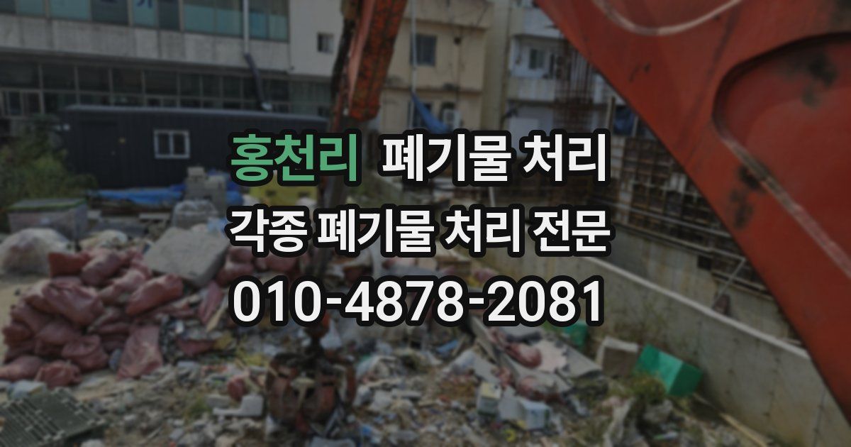 홍천리 폐기물 수거