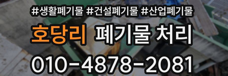 호당리 폐기물 처리