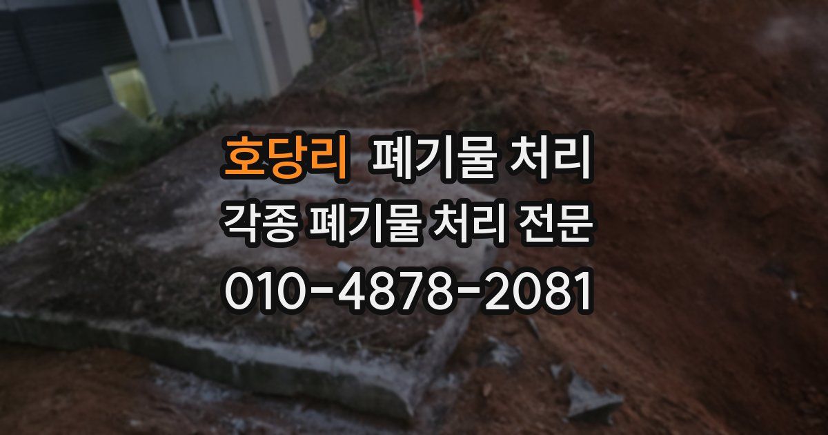 호당리 폐기물 수거