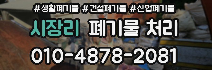 시장리 폐기물 처리