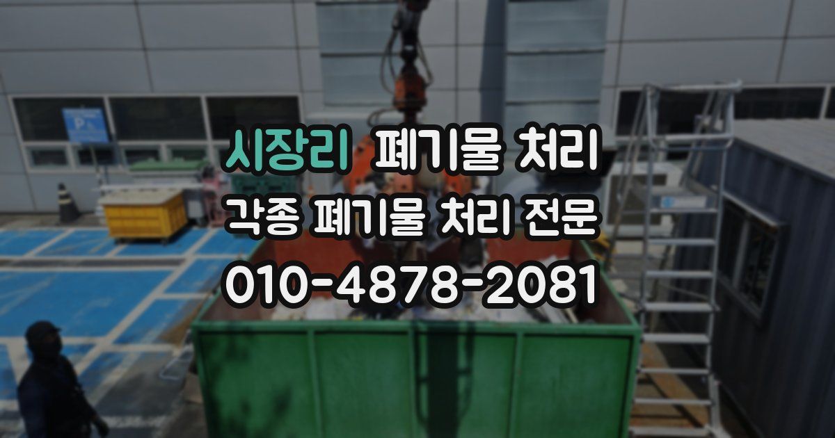 시장리 폐기물 수거