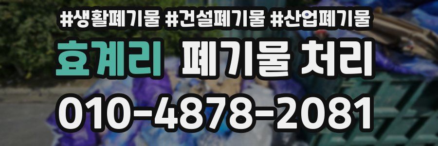 효계리 폐기물 처리