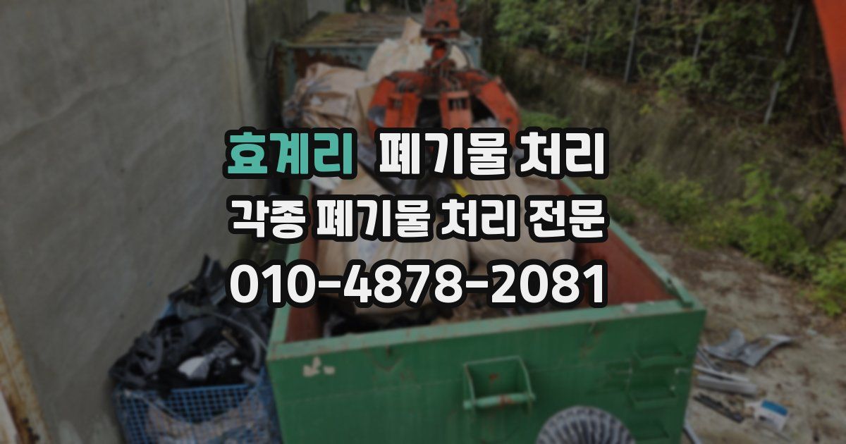 효계리 폐기물 수거