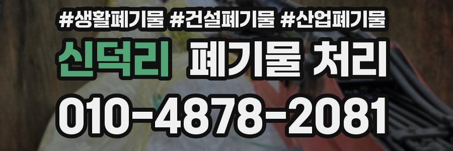 신덕리 폐기물 처리