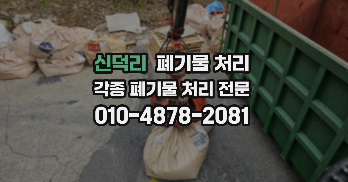 신덕리 폐기물 수거