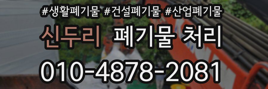 신두리 폐기물 처리