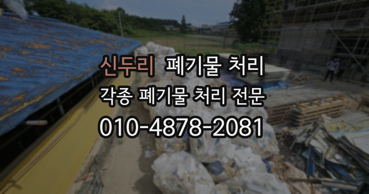 신두리 폐기물 수거