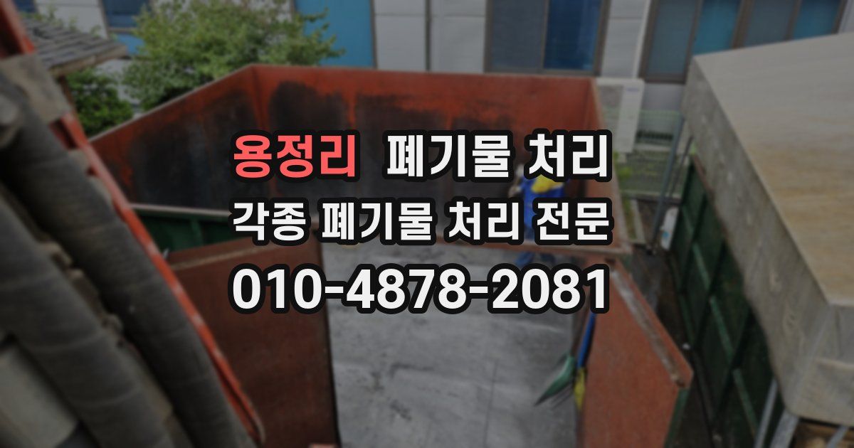 용정리 폐기물 수거