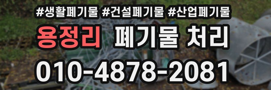 용정리 폐기물 처리