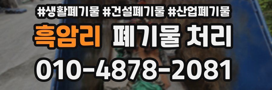 흑암리 폐기물 처리