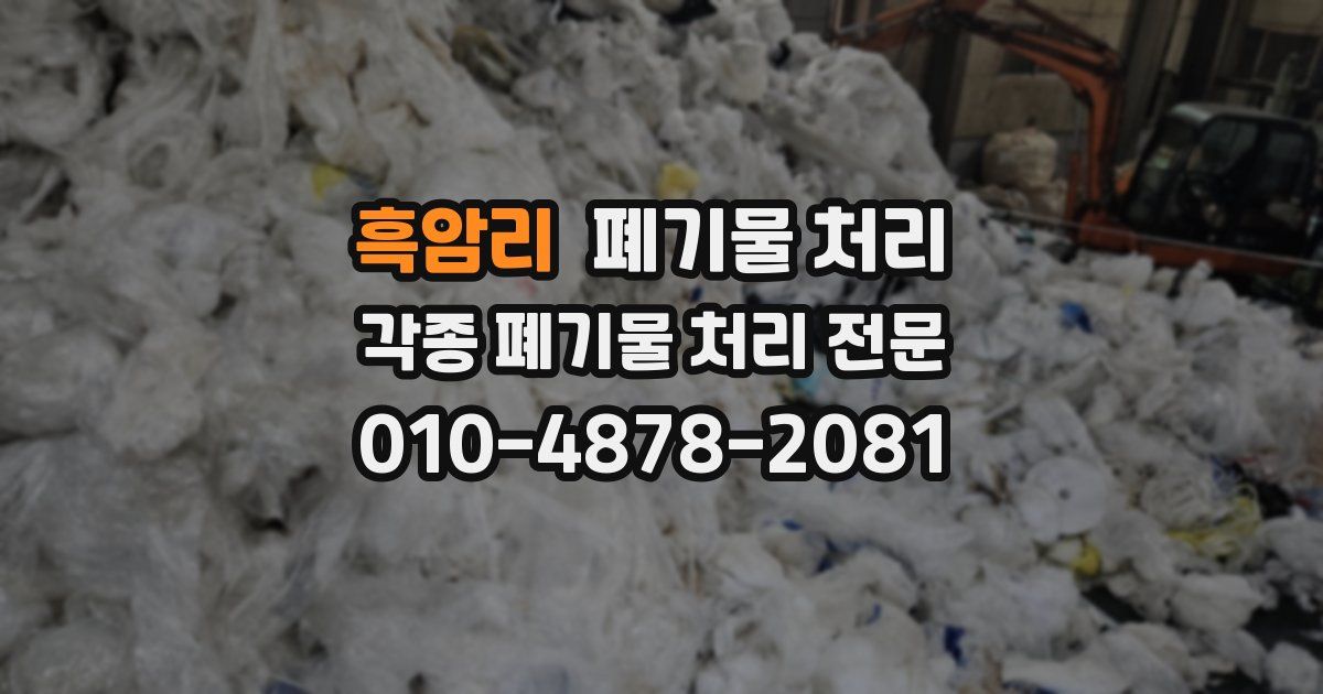 흑암리 폐기물 수거