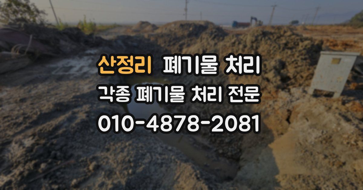 산정리 폐기물 수거