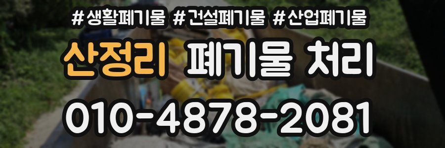 산정리 폐기물 처리