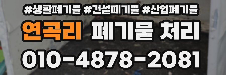 연곡리 폐기물 처리